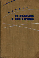 Ильф ; Е. Петров Абрам Зиновьевич Вулис