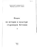 Очерки по истории и культуре староверов Эстонии