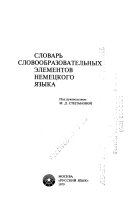 Словарь словообразовательных элементов немецкого языка