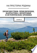 Происшествия, приключения, фантастика, фронтовые и исторические хроники. Книга 4