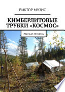 КИМБЕРЛИТОВЫЕ ТРУБКИ «КОСМОС». Рассказ геолога