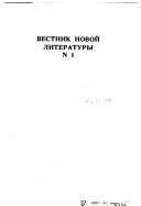 Вестник новой литературы