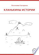 Кланькины истории