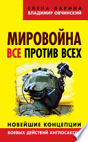 Мировойна. Все против всех. Новейшие концепции боевых действий англосаксов