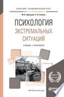 Психология экстремальных ситуаций. Учебник и практикум для академического бакалавриата