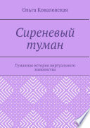 Сиреневый туман. Туманная история виртуального знакомства