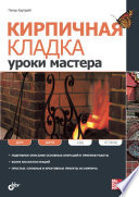 Кирпичная кладка. Уроки мастера (Bricklaying)