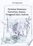 Путевые дневники: Камчатка, Кавказ, Полярный Урал, Хибины