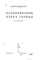 Последняя ночь Петера Герике