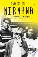 Nirvana. Правдивая история