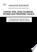 Сорок три, или Главное, чтобы костюмчик сидел. Размышления мизантропа, не лишенного чувства юмора