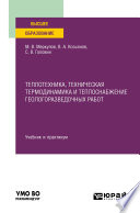 Теплотехника, техническая термодинамика и теплоснабжение геологоразведочных работ. Учебник и практикум для вузов