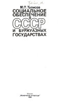 Социальное обеспечение в СССР и буржуазных государствах