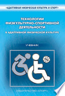 Технологии физкультурно-спортивной деятельности в адаптивной физической культуре