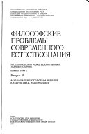 Философские проблемы современного естествознания