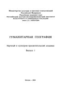 Гуманитарная география