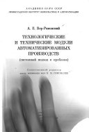 Технологические и технические модули автоматизированных производств