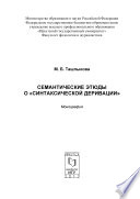 Семантические этюды о «синтаксической деривации»