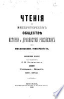 Chtenīi͡a v Imperatorskom obshchestvi͡e istorīi i drevnosteĭ rossiĭskikh pri Moskovskom universiteti͡e