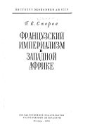 Французский империализм в Западной Африке