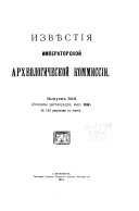 Извѣстія Императорской археологической коммиссіи