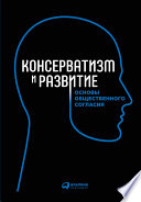 Консерватизм и развитие: Основы общественного согласия