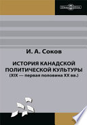 История канадской политической культуры (XIX — первая половина ХХ вв.)