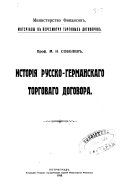 Исторія русско-германскаго торговаго договора