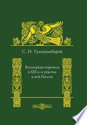 Всемирная торговля в XIX в. и участие в ней России