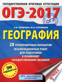 ОГЭ-2017. География. 20 тренировочных вариантов экзаменационных работ для подготовки к основному государственному экзамену