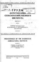 Proceedings of the Daghestan Agricultural Institute