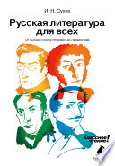 Русская литература для всех. Классное чтение! От «Слова о полку Игореве» до Лермонтова