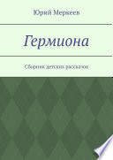 Гермиона. Сборник детских рассказов