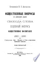 Sochinenīi͡a I.S. Aksakova: Obshchestvennye voprosy po t͡serkovnym di͡elam. Svoboda slova. Sudebnyĭ vopros. Obshchestvennoe vospitanīe