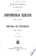 Polnoe sobranie sochineniĭ M.E. Saltykova (N. Shchedrina).: Sovremennai͡a idillii͡a (1877-1883 gg.). Pisʹma k tetenʹki͡e (1881-1882 gg.)