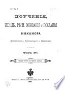 Поучения, бесѣды, рѣчи, воззвания и послания