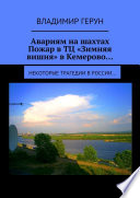 Авариям на шахтах. Пожар в ТЦ «Зимняя вишня» в Кемерово... Некоторые трагедии в России...