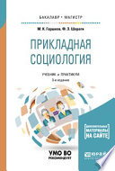 Прикладная социология + практикум в эбс 3-е изд., пер. и доп. Учебник и практикум для бакалавриата и магистратуры