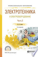 Электротехника и электрооборудование в 3 ч. Часть 3 2-е изд., испр. и доп. Учебное пособие для СПО