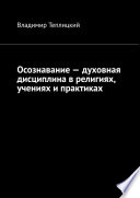 Осознавание – духовная дисциплина в религиях, учениях и практиках