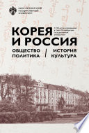 Корея и Россия. Общество, политика, история, культура. К 120-летию корееведения в Санкт-Петербургском государственном университете