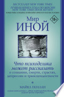 Мир иной. Что психоделика может рассказать о сознании, смерти, страстях, депрессии и трансцендентности