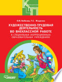 Художественно-трудовая деятельность во внеклассной работе в специальных (коррекционных) образовательных учреждениях