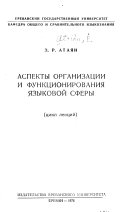 Аспекты организации и функционирования языковой сферы