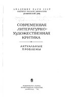 Современная литературно-художественная критика