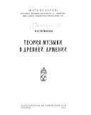 Теория музыки в древней Армении