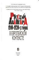 Русский авангард 1910-1920-х годов в европейском контексте