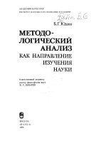 Методологический анализ как направление изучения науки