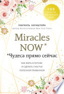 Miracles now. Чудеса прямо сейчас. Как жить в потоке и сделать счастье полезной привычкой