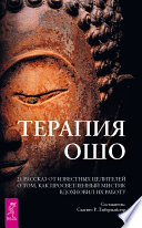 Терапия Ошо. 21 рассказ от известных целителей о том, как просветленный мистик вдохновил их работу
